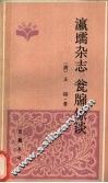 瀛■杂志 封面