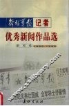 解放军报记者优秀新闻作品选  新闻卷  1989-1999 封面