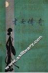 才女传奇 封面