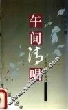 午间清唱 封面