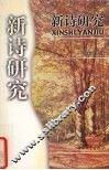 新诗研究 封面