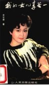 我的女儿李谷一 封面