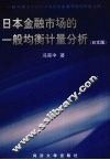 日本金融市场的一般均衡计量分析  日文版 封面