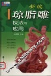 新编琼脂雕技法与应用 封面