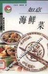 如意海鲜菜 封面