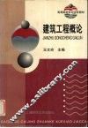 建筑工程概论 封面