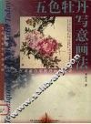 五色牡丹写意画法  红黄蓝白墨牡丹画法要诀 封面