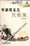 中国原生态民歌集 封面