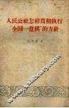 人民公社怎样贯彻执行“全国一盘棋”的方针 封面