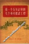 第一个五年计划的几个重点建设工程 封面