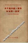 关于集中统一领导和“全国一盘棋” 封面