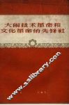 大闹技术革命和文化革命的先锋社 封面