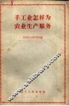 手工业怎样为农业生产服务 封面