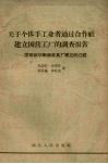 关于个体手工业者通过合作社建立国营工厂的调查报告  国营新华衡器农具厂建立的过程 封面