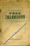 中等专业学校教学用书  有色冶金工业企业的会计核算 封面