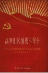 高寒山区的战斗堡垒  安顺市蔡官公社菁脚管理区党总支领导全面大跃进的经验 封面