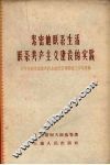紧密地联系生活联系共产主义建设的实践  列宁格勒党组织向群众进行宣传鼓动工作的经验 封面