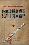 必须为彻底实现共产主义而奋斗 封面