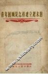 青年团城是怎样建立起来的 封面
