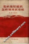 党的基层组织怎样领导农业社 封面