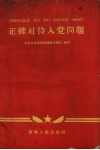 正确对待入党问题 封面