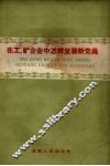 在工、矿企业中怎样发展新党员 封面