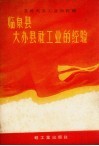 县社大办工业的经验：临泉县大办县社工业的经验 封面