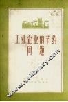 工业企业的节约问题 封面