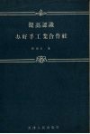 提高认识办好手工业合作社 封面