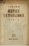 机器制造业生产费用的定额核算 封面