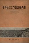 迎接社会主义建设的新高潮  “1956年到1967年全国农业发展纲要”（草案）宣传提纲 封面