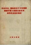 中共中央、国务院关于今冬明春继续开展大规模兴修水利和积肥运动的指示 封面
