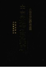 中国地方志集成  山西府县志辑  22 封面