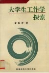 大学生工作学探索 封面