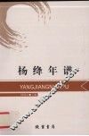 杨绛年谱 封面