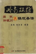 岭南双雄吕钦许银川象棋攻杀法 封面