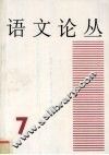 语文论丛  7 封面