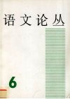 语文论丛 封面