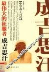 最伟大的征服者-成吉思汗 封面