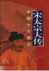 宋太宗大传 封面