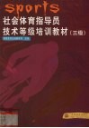 社会体育指导员技术等级培训教材  三级 封面