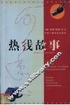 热线故事 封面
