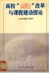 高校“两课”改革与课程建设探论 封面
