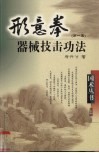 形意拳器械技击功法  第1集 封面
