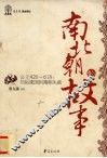 南北朝的故事  公元420-618：刘裕建国到隋朝失鹿 封面