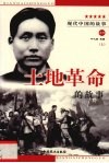 土地革命的故事  上 封面