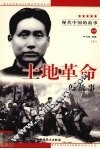 土地革命的故事  下 封面