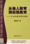 从他人教育到自我教育  21世纪教育理论构架 封面