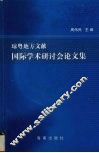 琼粤地方文献国际学术研讨会论文集 封面