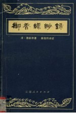 御香飘渺录 封面